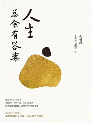 cover image of 人生总会有答案